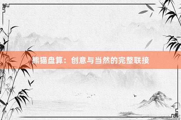 熊猫盘算:创意与当然的完整联接